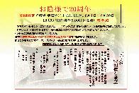 期間限定　20周年記念メニュー　
