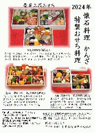 2024年　おせち料理