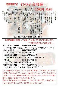期間限定　竹の子会席膳　