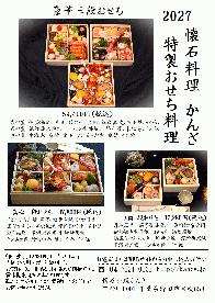 　2027年『かんざ特製おせち料理』