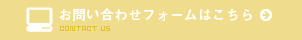 お問い合わせフォームはこちら