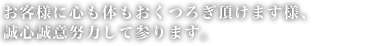 お客様に心も体もおくつろぎ頂けます様、誠心誠意努力して参ります。