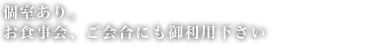 個室あり。お食事会、ご会合にもご利用下さい
